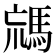 𩣐