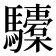 𩧐
