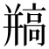 𩫐