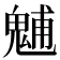 𩳐
