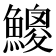 𩻐