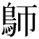 𩿐