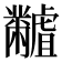 𪓐