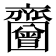𪗐