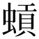 𫋐