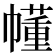 𫷐
