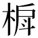 𬃐