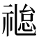𬓐