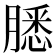 𬛐