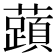 𬟐
