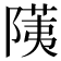 𬯐