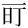 𬻐