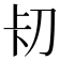𭃐