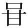 𭇐