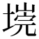 𭏐