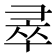 𭛐
