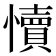𭟐