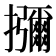 𭣐