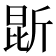 𭯐