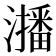 𭳐