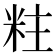 𮇐