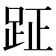 𮛐