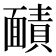𮧐