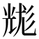 𰃐