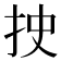 𰓐