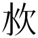 𰛐