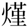 𰟐