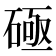𰧐