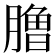 𰯐