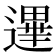 𰻐