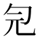 𠣑