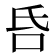 𠯑