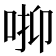 𠳑