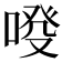 𠷑