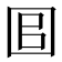 𡇑