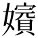 𡣑