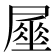 𡳑