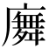 𢋑