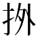 𢫑