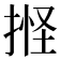 𢯑