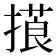 𢳑