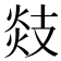 𢻑