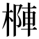 𣗑