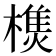 𣛑