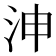 𣳑
