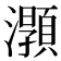 𤃑